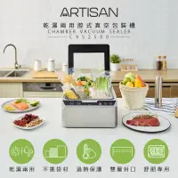 在飛比找松果購物優惠-【ARTISAN】不鏽鋼乾濕二用腔式真空包裝機/輕量版 CV