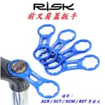 【小謙單車】全新RISK 前叉肩蓋扳手 自行車避震器工具 登山車前叉肩蓋拆卸扳手 安裝拆解工具XCM/XCR/XCT