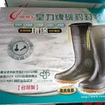 台灣 皇力牌磯釣釘鞋、雨鞋釘鞋 底部純橡膠 #10、10.5、11、11.5、12