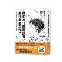 在飛比找蝦皮購物優惠-全新《我們為什麼要讀書？為什麼要工作？》