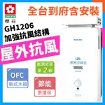 【含到府基本安裝】櫻花 GH-1206 屋外抗風型 12公升熱水器 熱水器 屋外式熱水器 GH-1006 GH1206