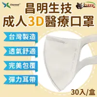 在飛比找蝦皮商城優惠-［鍍客doker］台灣製 昌明生技 成人3D立體醫療口罩 彈