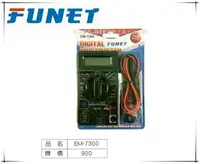 在飛比找樂天市場購物網優惠-【台北益昌】FUNET 多功能數位三用電錶 附網路測試功能 