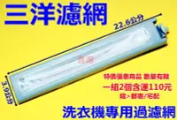 在飛比找Yahoo!奇摩拍賣優惠-(2個120元) 三洋濾網 SW-13DV3 SW-13DV