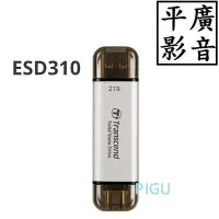 在飛比找Yahoo!奇摩拍賣優惠-平廣 送袋保5年 創見 Transcend ESD310 2