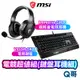 MSI 微星 電競超值組 鍵盤耳機組 VIGOR GK20 TC 電競鍵盤 Immerse GH20 電競耳機 超輕量