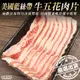 海肉管家-美國藍絲帶牛五花肉片1盒(約300g/盒)