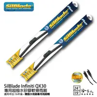 在飛比找蝦皮商城優惠-SilBlade Infiniti QX30 矽膠撥水雨刷 