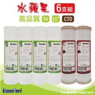 EssenPure 高品質10吋5微米PP濾心+CTO濾心【6支組】