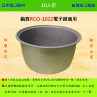 在飛比找蝦皮購物優惠-10人份內鍋【適用於 鍋寶 RCO-1022 電子鍋】日本進