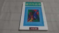 在飛比找露天拍賣優惠-[小吳書坊] 4-4-城市怪故事--倪匡鬼怪小說--皇冠出版