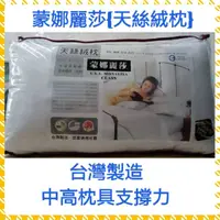 在飛比找蝦皮購物優惠-🇹🇼天絲絨枕 美國授權MIT台灣製造 蒙娜麗莎 枕頭 細滑柔