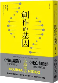 在飛比找博客來優惠-創作的基因：書籍、電影、音樂，賦予遊戲製作人小島秀夫無限創意