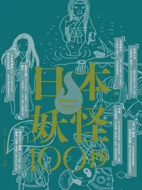 在飛比找PChome24h購物優惠-日本妖怪100抄（電子書）