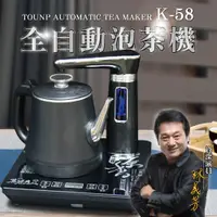 在飛比找PChome24h購物優惠-【Tounp真功夫】K-58全自動泡茶機-單爐雙層矽膠防燙款