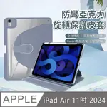 OLLAR IPAD AIR 11吋 (2024) 防彎亞克力旋轉皮套 智能休眠 四角氣囊 抗黃增透 內置筆槽