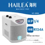 【透明度】HAILEA 海利 冷卻機 HC-300A 1/4 HP【一台】適用水量800L以下 冷水機 降溫器 恆溫