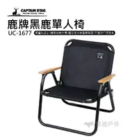 在飛比找蝦皮商城優惠-日本鹿牌 黑鹿單人椅 UC-1677 折疊椅 露營椅 原木 