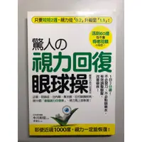 在飛比找蝦皮購物優惠-[二手]驚人的視力回復眼球操