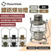 在飛比找樂天市場購物網優惠-【Thous Winds】鐵路煤油燈 TW6006 附燈芯 