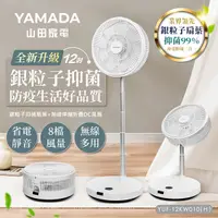 在飛比找Yahoo奇摩購物中心優惠-YAMADA山田家電 12吋銀粒子抑菌扇葉+無線伸縮折疊DC