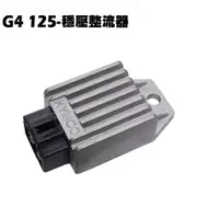 在飛比找蝦皮購物優惠-G4-穩壓整流器【正原廠零件、SD25LA、SD25LC、S