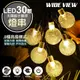 【WIDE VIEW】6.5米30燈太陽能防水氣泡球LED暖光裝飾燈組(氣泡球燈/SL-880Y) (7.5折)