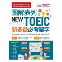 在飛比找蝦皮商城優惠-LiveABC 圖解表列NEW TOEIC新多益必考單字