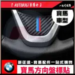 DR ■寶馬方向盤標貼 BMW 碳纖維 方向盤 貼片 F10 F07 F30 F31 F01 F02 528 535裝飾