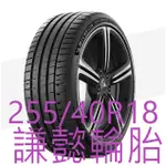 林口謙懿輪胎-米其林輪胎-PILOT SPORT 5~255/40R18完工價