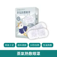 在飛比找蝦皮商城優惠-蒸氣熱敷眼罩【台灣現貨 免運】發熱眼罩 眼睛熱敷 睡眠眼罩 