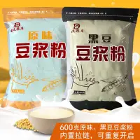 在飛比找蝦皮購物優惠-批發600克豆漿粉 原味 黑豆速溶豆粉早餐用豆漿粉早餐豆漿粉