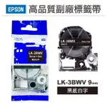 【NINESTAR】EPSON LK-3BWV 黑底白字 9MM 高品質副廠標籤帶 適用 LW-C610 LW-C410 LW-600P(RL-E-C3BWV)