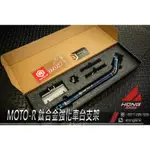 【阿鴻部品】MOTOR 皇泰 鈦合金強化桿 強化車台 KOSO 四代勁戰 FORCE BWSR 雷霆S JETS 勁戰