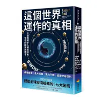 在飛比找蝦皮商城優惠-這個世界運作的真相：以數據解析人類經濟和生存的困局與機會(瓦