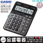 {金響電器}現貨,CASIO DS-3B,公司貨,保固2年,大型桌上型,商用計算機,14位數,專業型,計算機,DS3B