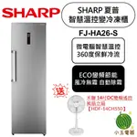 買就送🫰禾聯14吋變頻DC電風扇 SHARP 夏普 智慧溫控 262公升 變頻冷凍櫃 FJ-HA26-S