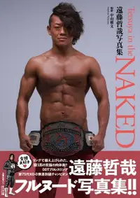 在飛比找Readmoo電子書優惠-遠藤哲哉写真集『TETSUYA IN THE NAKED』増