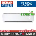 【老王電器2】HERAN禾聯 HI-NP23/HO-NP23 價可議↓分離式空調 變頻一對一 3坪 可選配冷暖