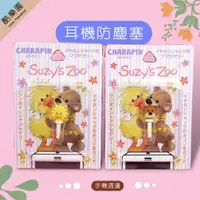 在飛比找蝦皮購物優惠-SUZY's ZOO 梨花熊耳機孔防塵塞 ~ 威琪鴨耳機孔塞