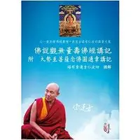 在飛比找樂天市場購物網優惠-佛說觀無量壽佛經講記 附 大勢至菩薩念佛圓通章講記