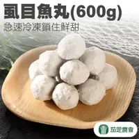 在飛比找ETMall東森購物網優惠-茄萣農會 虱目魚丸-600g-包 2+1 (3包一組)