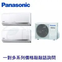 在飛比找有閑購物優惠-【Panasonic】壁掛式冷氣 一對二 一對多 冷暖室外機