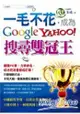 一毛不花，成為Google Yahoo搜尋雙冠王