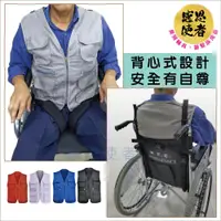 在飛比找松果購物優惠-背心式身體固定衣 - 輪椅安全束帶 -輪椅專用保護束帶-輪椅
