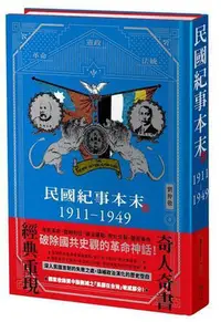 在飛比找Yahoo!奇摩拍賣優惠-民國紀事本末1911-1949 【精裝版】