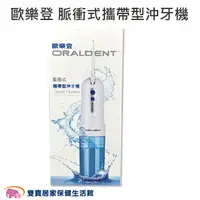 在飛比找樂天市場購物網優惠-ORALDENT歐樂登 脈衝式攜帶型沖牙機 洗牙機 沖牙機 