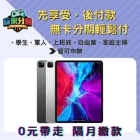 在飛比找蝦皮購物優惠-【平板無卡分期】2021新款Apple iPad Pro 1