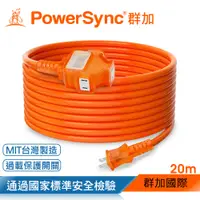 在飛比找PChome24h購物優惠-群加 Powersync 2P 1擴3插工業用動力延長線/2