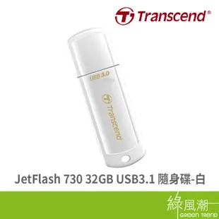 Transcend 創見 JetFlash 730 32GB USB3.1 五年保 白 隨身碟